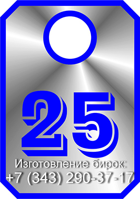 Изготовление металлических бирок, (343) 290-37-17, www.shild-prom.ru