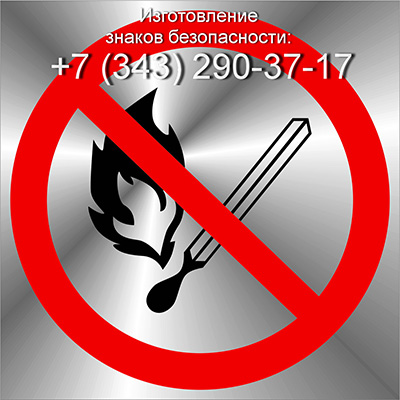 Изготовление металлических знаков безопасности, (343) 290-37-17, www.shild-prom.ru